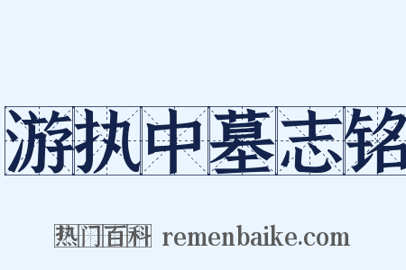 游执中墓志铭是什么意思的图片